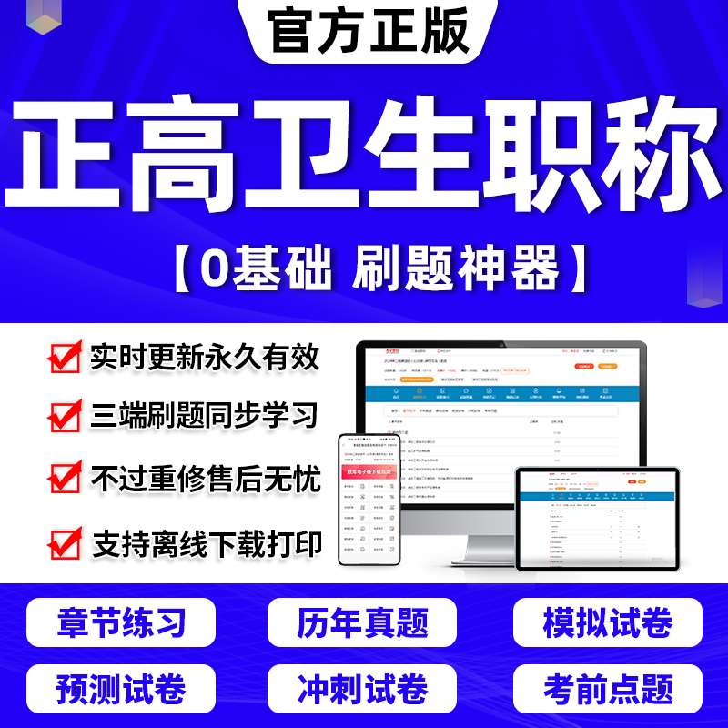 正高副高考试题库2024年卫生高级职称教材书人卫版中级副主任主治医师护理学主管护师历年真题内科妇产科中医内科学全科放射儿外科 书籍/杂志/报纸 职业/考试 原图主图