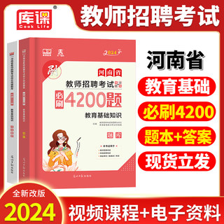 河南省教师招聘必刷题库】2024年河南招教考试教育理论基础知识4200题章节习题招教历年真题模拟密押试卷特岗教师公共基础教材2023