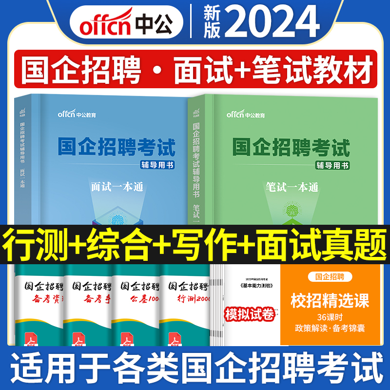 中公2024年国企招聘考试笔试一本...