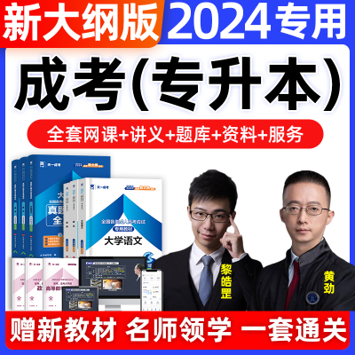 成人高考2024专用教材+试卷+网课