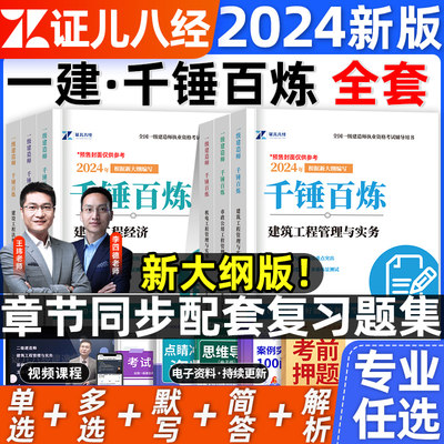 证儿八经2024一建千锤百炼