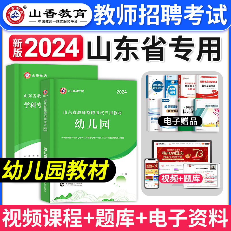 山东幼儿园教材山香教育2024年山东省教师招聘考试用书幼儿园教育理论基础学前教育教材书招教考编制真题资料济南青岛威海德州2023 书籍/杂志/报纸 教师资格/招聘考试 原图主图