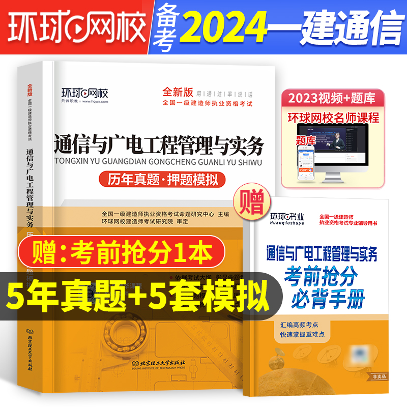 环球2022一建通信真题+押题