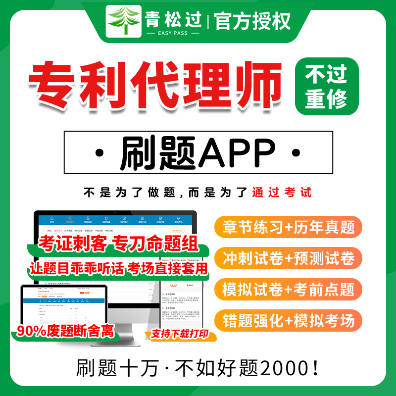 专利代理师题库软件网课