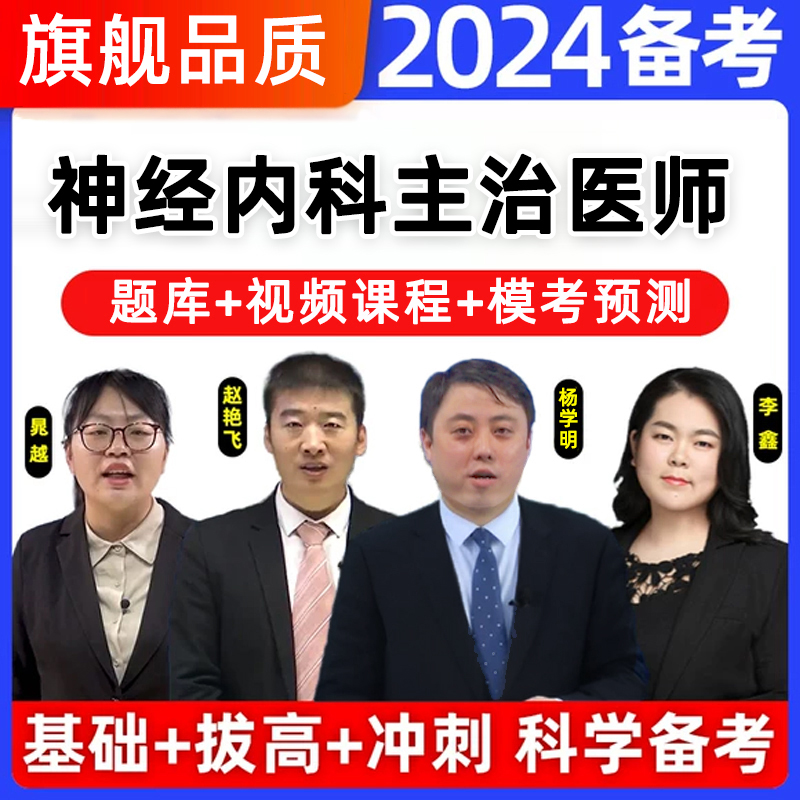 主治医师中级神经内科2024年网课视频内科学中西医结合中医教材历年真题库试卷考试书教材昭昭消化呼吸心内科妇产科口腔全科儿科 书籍/杂志/报纸 职业/考试 原图主图