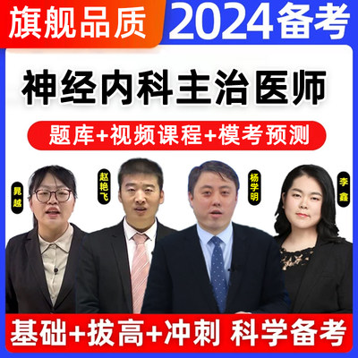 神经内科2024年全套网课视频