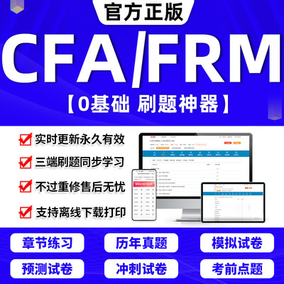 CFA/FRM考试必做题库软件