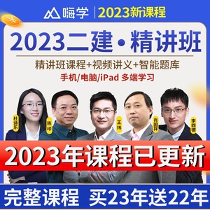 全科精讲课2024年二建网络课程二级建造师教材网课件视频建筑市政机电王玮陈印李四德肖国祥押题库历年真题试卷嗨学网校2023