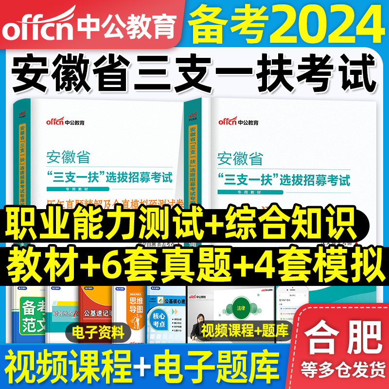 中公教育备考2024年安徽省三支一扶考试用书教材职业能力测试和综合知识历年真题模拟试卷刷题题库三支一扶支医复习资料粉笔2023使用感如何?