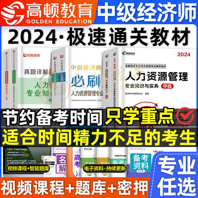 中级经济师2024年极速通关教材