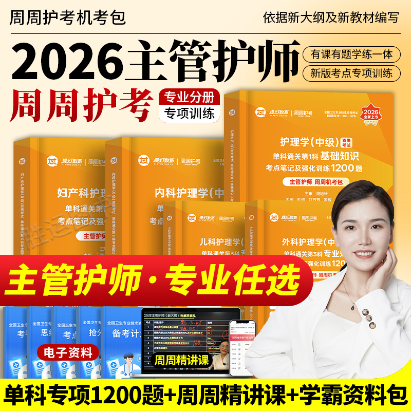 主管护师2026年单科一次过
