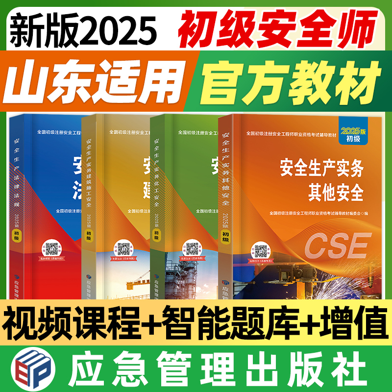 山东省初级安全工程师官方教材