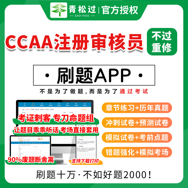 CCAA审核员教材必做题库