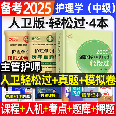 人卫版2024主管护师轻松过+刷题