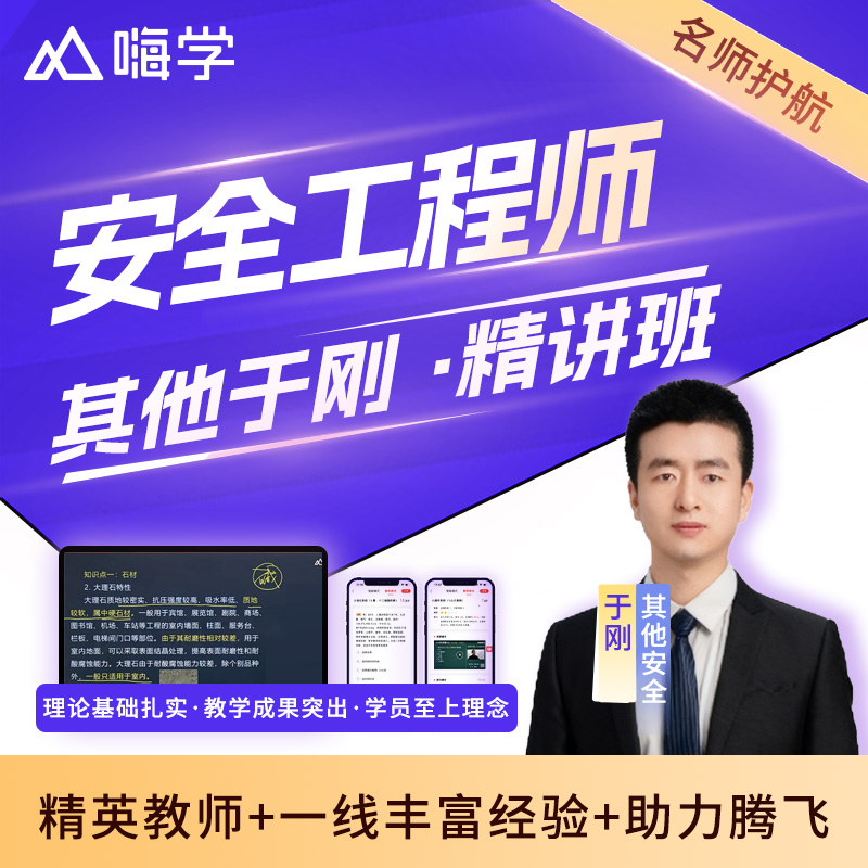于刚安全其他嗨学网校网课