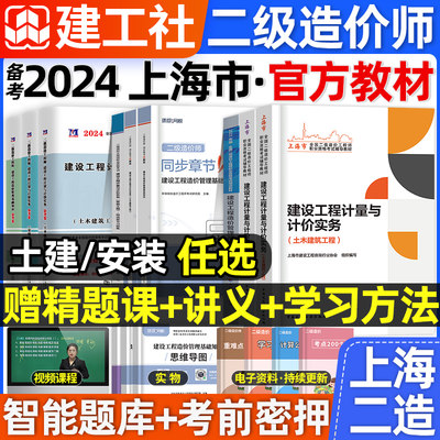 官方2024年上海市二级造价师教材