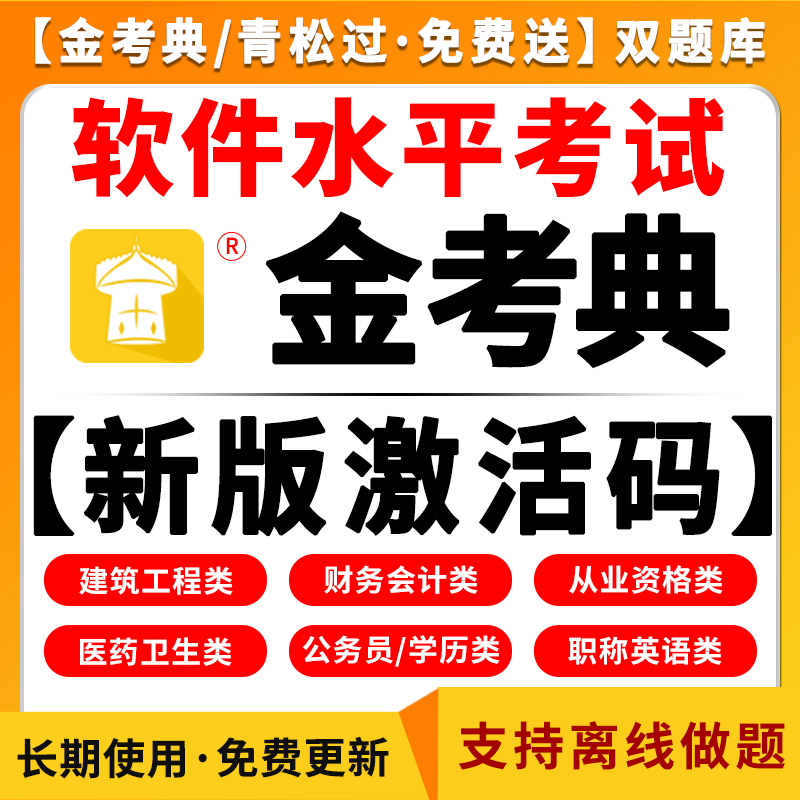 2025软件水平考试网课视频题库历年真题模拟计算机软考初中高级工程师信息系统集成项目管理软件评测系统分析程序员考前冲刺金考典