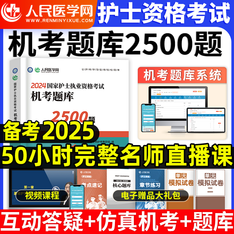 全国2025年护士执业资格2500题习