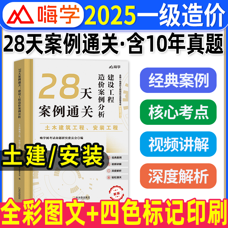 一级造价师28天案例通关10年真题