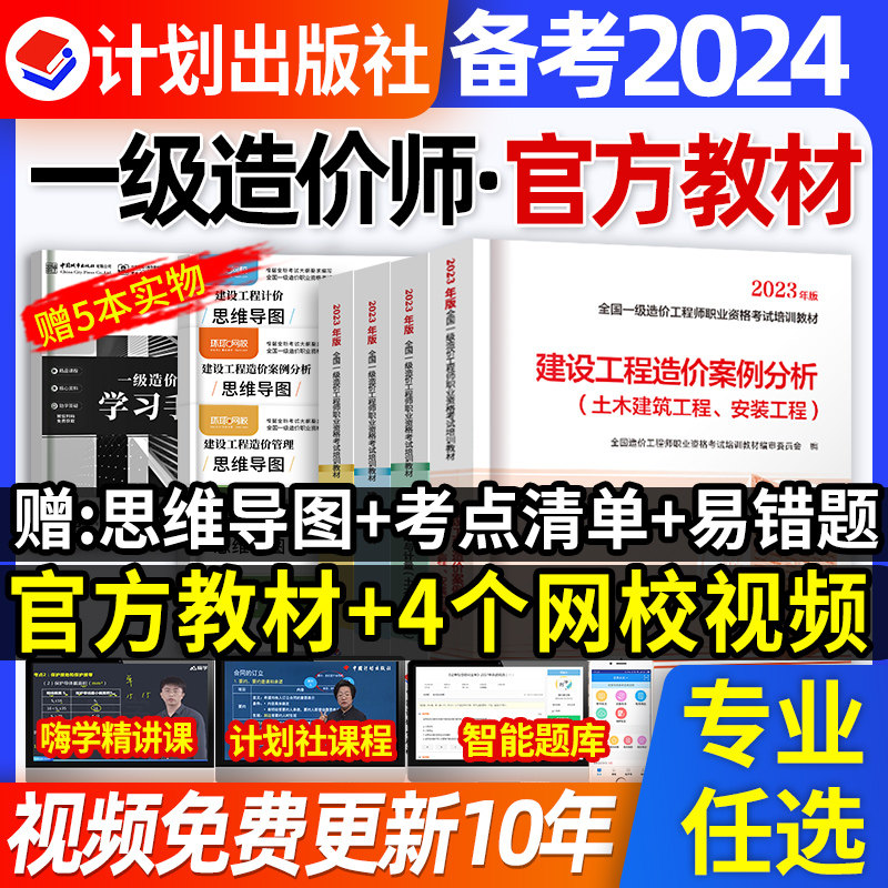 计划社官方注册一级造价师备考2024年教材土建安装历年真题试卷习题集密押题库一造工程师水利交通案例分析计价管理计量网课件2023属于什么档次？