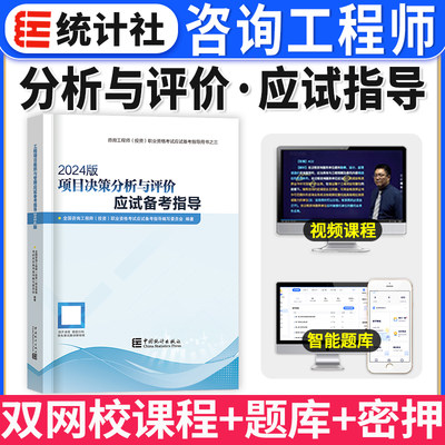 2024考试指导项目决策分析评价