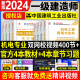 官方2024年一级建造师教材机电全套8本一建教材预售习题集历年真题试卷押题经济法规项目管理建筑市政实务工程公路水利建工社2023