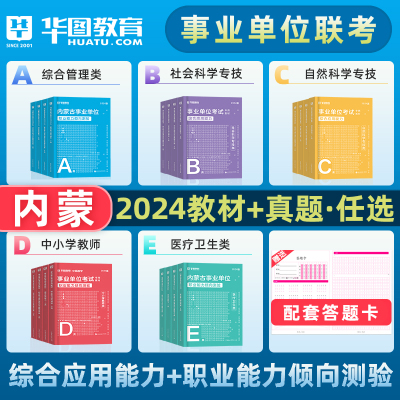 华图2024内蒙古事业单位联考ABCE