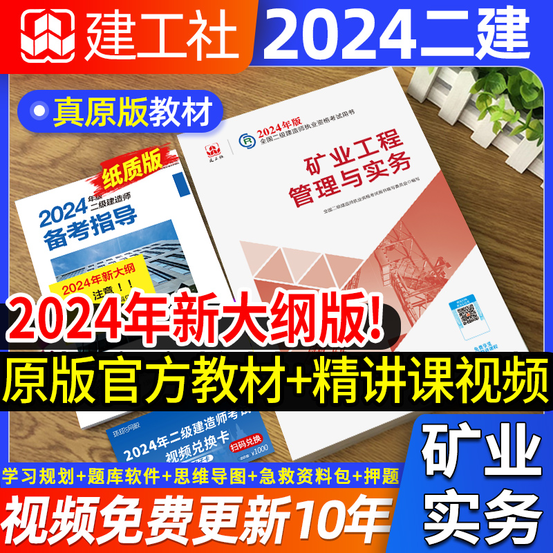 官方二建教材2024年矿业二级建造师增项矿业工程管理与实务考试用书籍全套历年真题试卷习题集建设工程施工管理建筑市政2023 书籍/杂志/报纸 全国一级建造师考试 原图主图