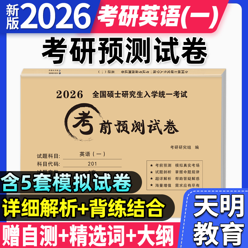 新版2026年考研英语考前预测冲刺模拟5套卷201英语一历年真题模拟试卷全国硕士研究生入学考试资料网课201英语一题库2025