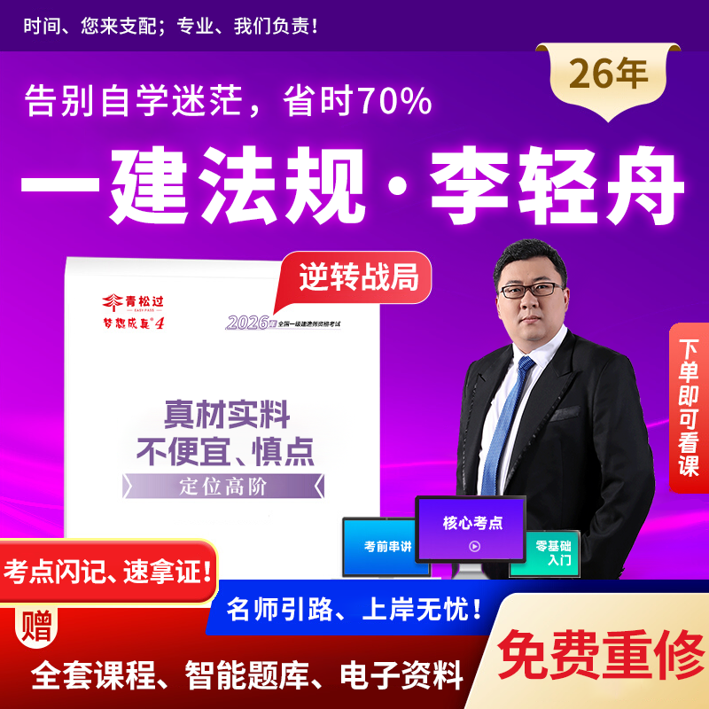 李轻舟一建网课程视频一级建造师2026讲义押题库建设工程法规知识
