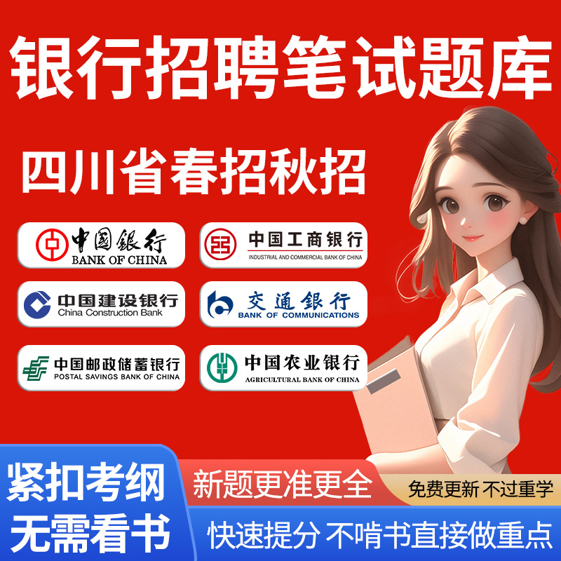 四川省银行招聘2025年全国校园春招秋招笔试真题库软件网课试卷校招农行考试中国邮储建设交通工商农业平安浦发民生教材书面试资料