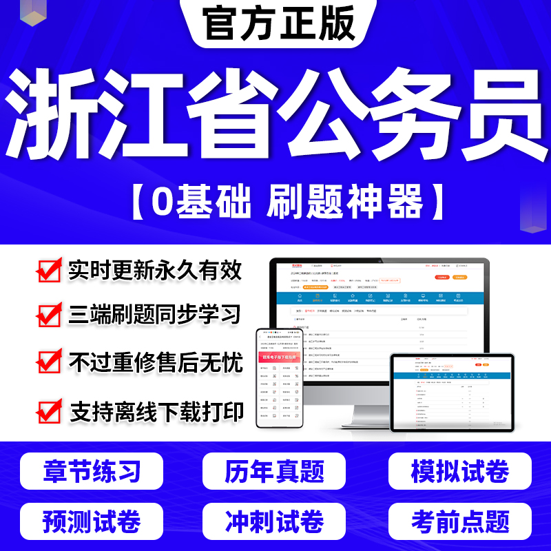 浙江省考2024公务员必刷题+真题