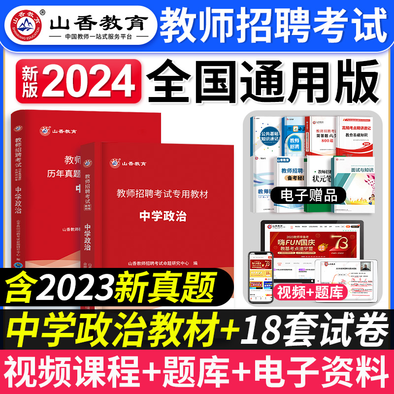 山香新版2024年教师招聘考试用书中学政治教材历年真题及押题试卷招教考编制用书政治学科河南山东四川广东安徽河北浙江刷题2023 书籍/杂志/报纸 教师资格/招聘考试 原图主图