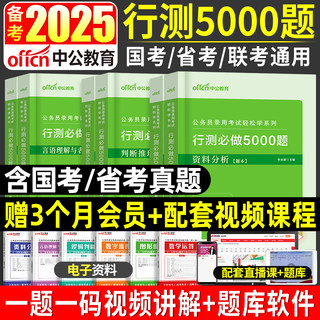 中公教育备考2025年国考省考行测5000题公务员考试教材申论历年真题库试卷考公全套刷题五千联考山东广东山西四川河南北安徽省2024