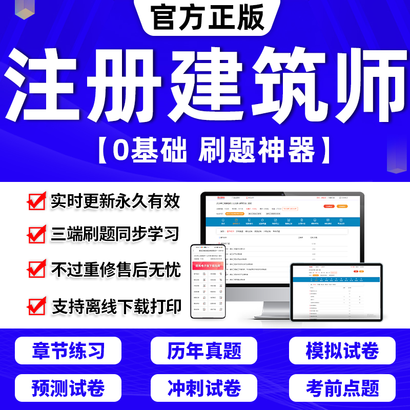 2024年一级注册建筑设计师教材历年真题库一注二级建筑师网课视频