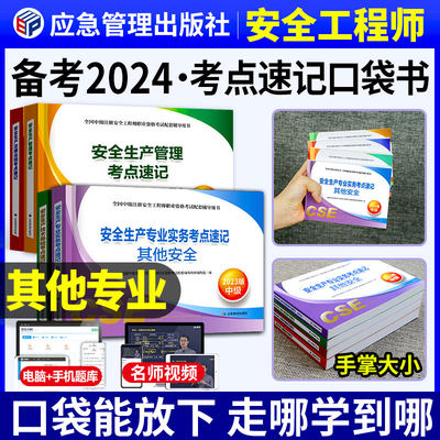 官方2024中级安全师-考点速记+课