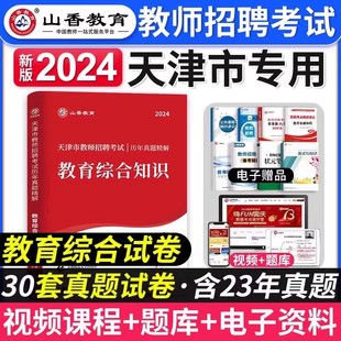 山香教育2024年天津市教师招聘考试用书教育理论基础知识历年真题及押题试卷天津中小学教师考编制用书心理学教育心理学刷题库2023