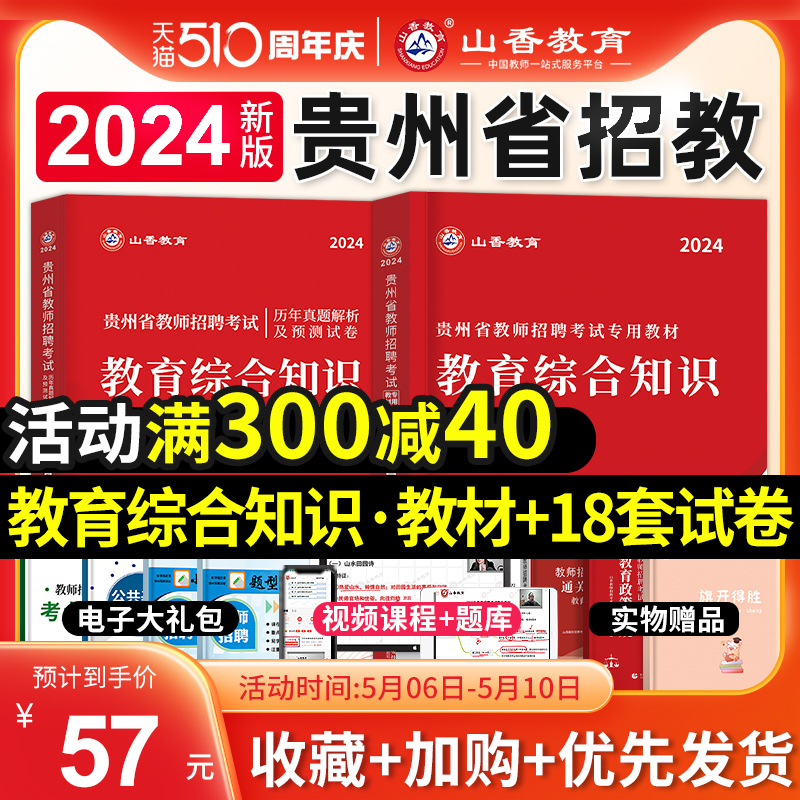 山香教育2024年贵州省教师招聘考编用书教育综合知识专用教材教育综合知识