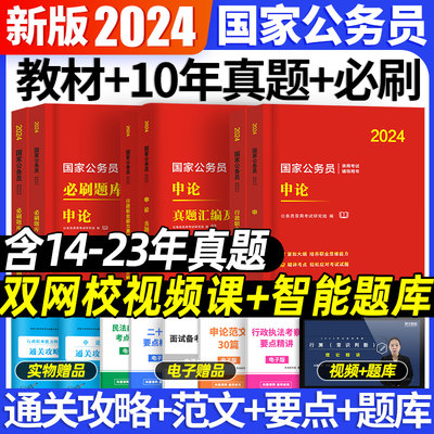 2024国考公务员教材试卷全套