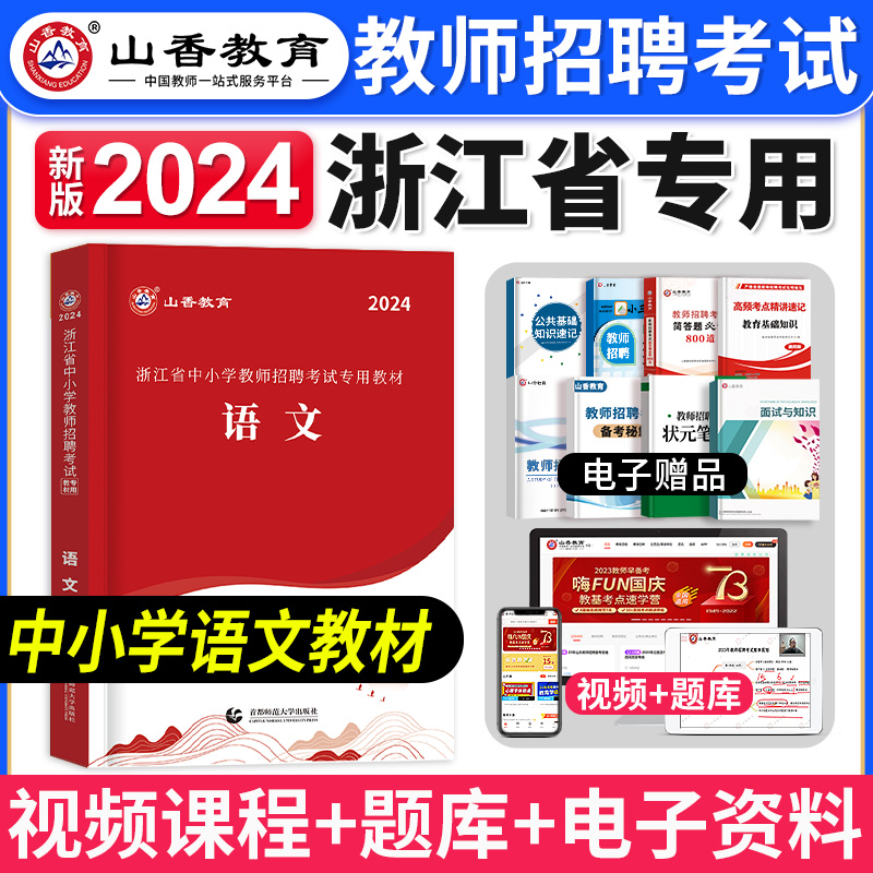 山香教育2024年浙江省教师招聘考试用书中小学教育基础知识语文数学英语教材历年真题试卷音乐体育美术浙江招教考编制资料题库2023 书籍/杂志/报纸 教师资格/招聘考试 原图主图