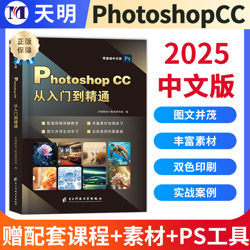 新版PS教程零基础入门到精通正版2025年Photoshop CC自学书籍PS修图软件教程淘宝美工图像图片处理平面设计教材手机视频剪辑映网课