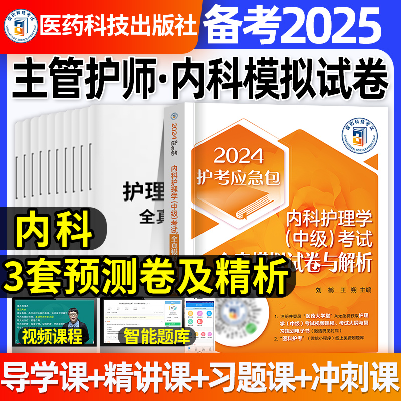 主管护师2024内科护理学押题试卷