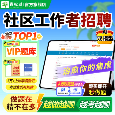2025年社区工作者招聘考试VIP题库章节练习历年真题模拟试卷考前冲刺押题视频网课笔试面试北京天津上海重庆安徽甘肃刷题备考软件