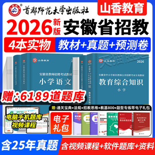 山香教育2026年安徽省教师招聘考试专用教材中学小学教育综合知识历年真题试卷题库招教考入编制语文数学英语音乐体育宿州淮北芜湖