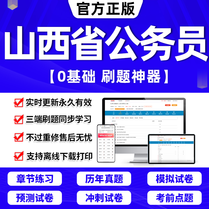 山西省考2024公务员必刷题+真题