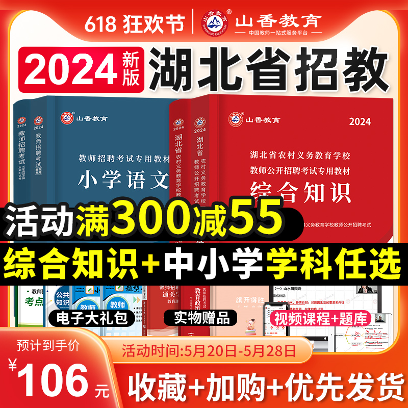 山香教育2024年湖北省教师招聘综合知识专用教材中小学学科专业考编制用书历年真题试卷湖北农村义务教育语文数学英语刷题武汉黄石 书籍/杂志/报纸 教师资格/招聘考试 原图主图