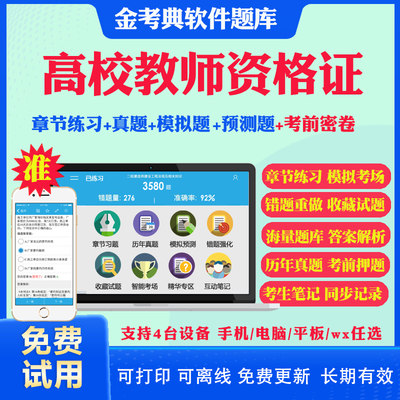 2024年高校教师证资格证考试题库历年真题试卷金考典题库激活码软件电子版高等教育学心理学法规高校教师职业道德云南安徽河南省