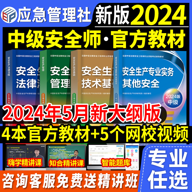 官方2024中级安全师教材+网课+题