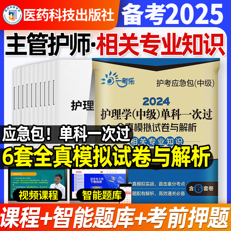 主管护师2025相关专业知识押题卷