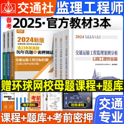 官方2024监理交通指定教材赠视频